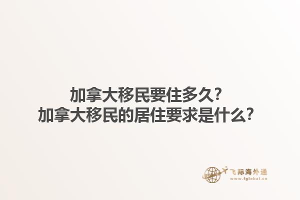加拿大移民要住多久？加拿大移民的居住要求是什么？1.jpg