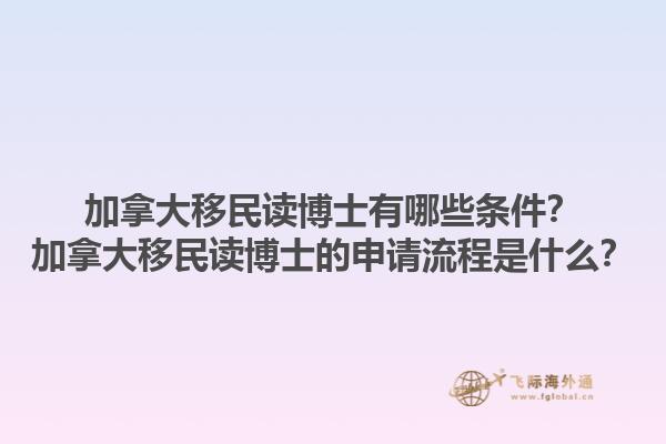 加拿大移民读博士有哪些条件？加拿大移民读博士的申请流程是什么？1.jpg