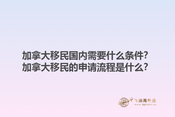 加拿大移民国内需要什么条件？加拿大移民的申请流程是什么？1.jpg
