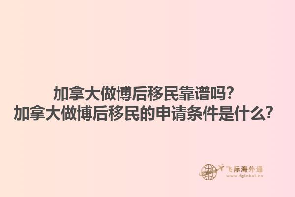 加拿大做博后移民靠谱吗？加拿大做博后移民的申请条件是什么？1.jpg