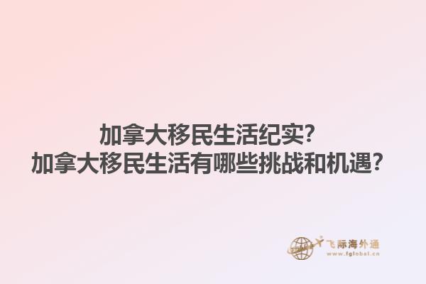 加拿大移民生活纪实？加拿大移民生活有哪些挑战和机遇？1.jpg