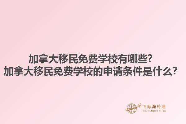加拿大移民免费学校有哪些？加拿大移民免费学校的申请条件是什么？1.jpg