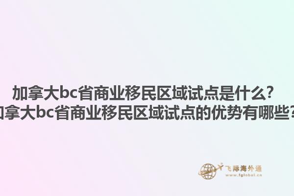 加拿大bc省商业移民区域试点是什么？加拿大bc省商业移民区域试点的优势有哪些？1.jpg