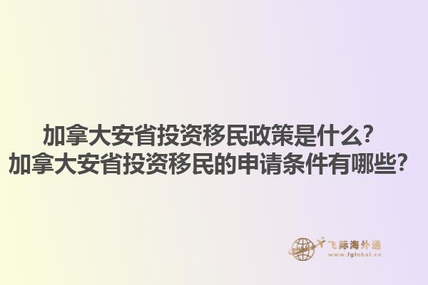 加拿大安省投资移民政策是什么？加拿大安省投资移民的申请条件有哪些？1.jpg