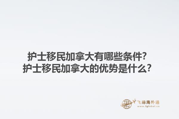 护士移民加拿大有哪些条件？护士移民加拿大的优势是什么？1.jpg
