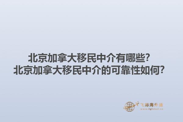 北京加拿大移民中介有哪些？北京加拿大移民中介的可靠性如何？1.jpg