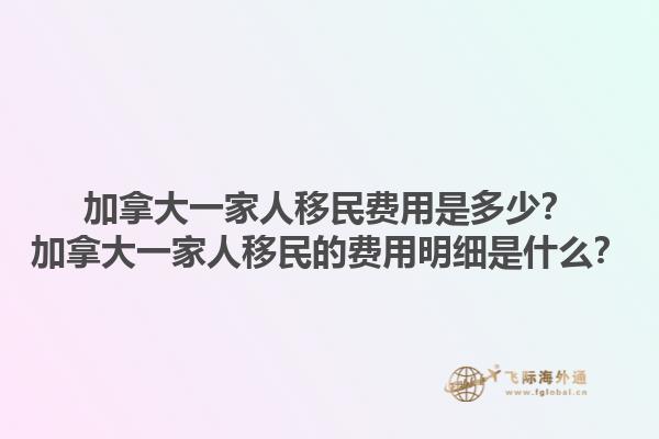 加拿大一家人移民费用是多少？加拿大一家人移民的费用明细是什么？1.jpg