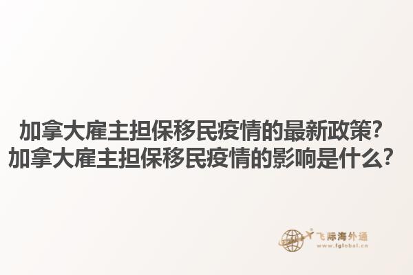 加拿大雇主担保移民疫情的最新政策？加拿大雇主担保移民疫情的影响是什么？1.jpg