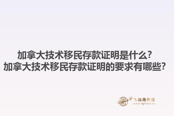 加拿大技术移民存款证明是什么？加拿大技术移民存款证明的要求有哪些？1.jpg