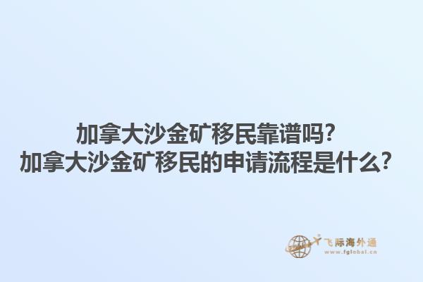 加拿大沙金矿移民靠谱吗？加拿大沙金矿移民的申请流程是什么？1.jpg