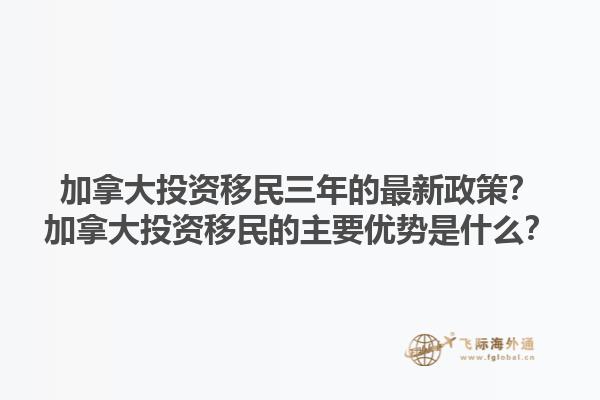加拿大投资移民三年的最新政策？加拿大投资移民的主要优势是什么？1.jpg