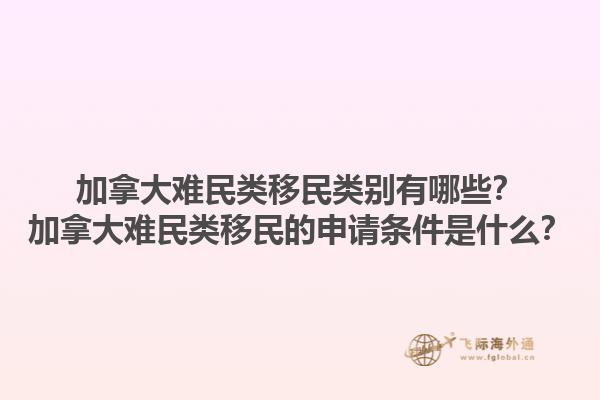 加拿大难民类移民类别有哪些？加拿大难民类移民的申请条件是什么？1.jpg