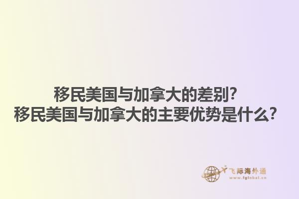 移民美国与加拿大的差别？移民美国与加拿大的主要优势是什么？1.jpg