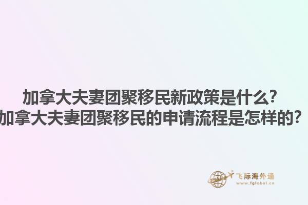 加拿大夫妻团聚移民新政策是什么？加拿大夫妻团聚移民的申请流程是怎样的？1.jpg