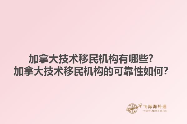 加拿大技术移民机构有哪些？加拿大技术移民机构的可靠性如何？1.jpg