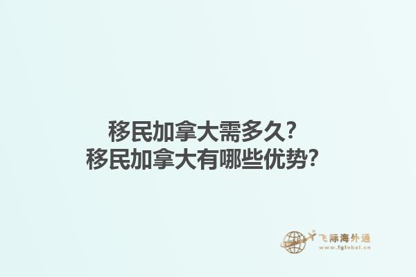 移民加拿大需多久？移民加拿大有哪些优势？1.jpg