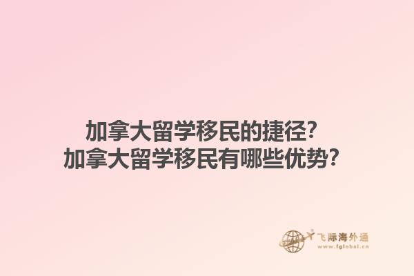 加拿大留学移民的捷径？加拿大留学移民有哪些优势？1.jpg