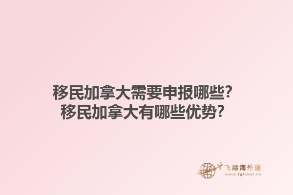 移民加拿大需要申报哪些？移民加拿大有哪些优势？1.jpg