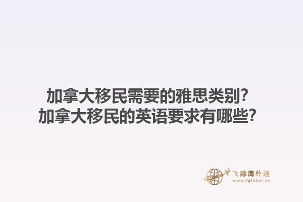 加拿大移民需要的雅思类别？加拿大移民的英语要求有哪些？1.jpg