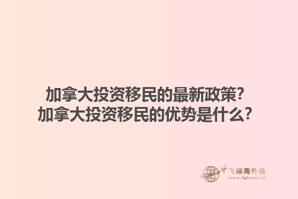 加拿大投资移民的最新政策？加拿大投资移民的优势是什么？1.jpg
