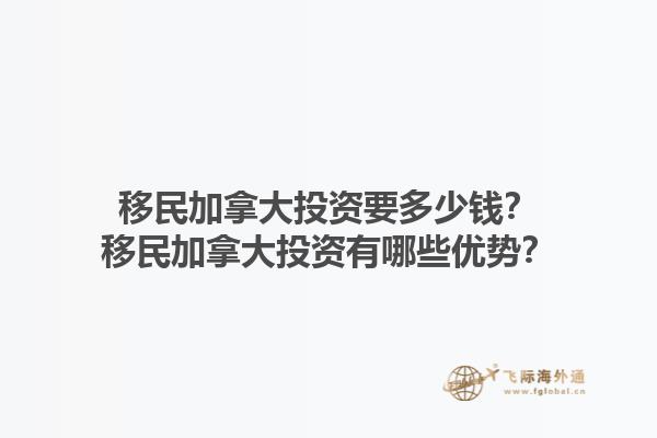 移民加拿大投资要多少钱？移民加拿大投资有哪些优势？1.jpg