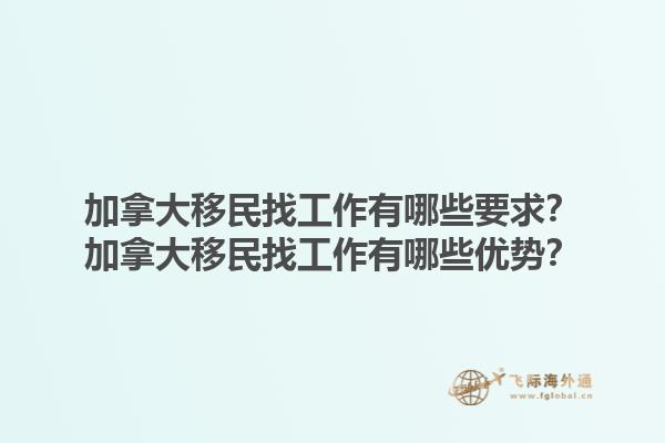 加拿大移民找工作有哪些要求？加拿大移民找工作有哪些优势？1.jpg