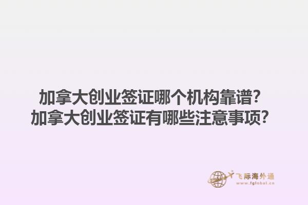 加拿大创业签证哪个机构靠谱？加拿大创业签证有哪些注意事项？1.jpg