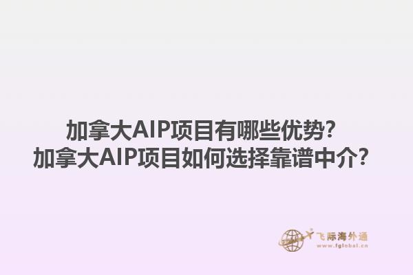 加拿大AIP项目有哪些优势？加拿大AIP项目如何选择靠谱中介？1.jpg