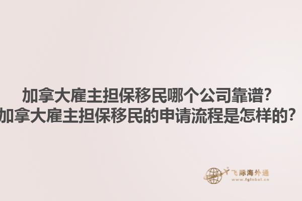 加拿大雇主担保移民哪个公司靠谱？加拿大雇主担保移民的申请流程是怎样的？1.jpg