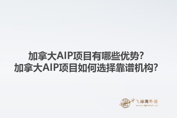 加拿大AIP项目有哪些优势？加拿大AIP项目如何选择靠谱机构？1.jpg