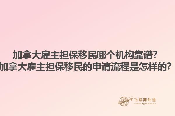 加拿大雇主担保移民哪个机构靠谱？加拿大雇主担保移民的申请流程是怎样的？1.jpg