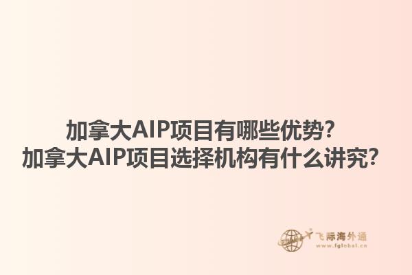 加拿大AIP项目有哪些优势？加拿大AIP项目选择机构有什么讲究？1.jpg