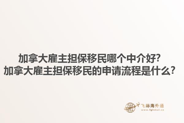 加拿大雇主担保移民哪个中介好？加拿大雇主担保移民的申请流程是什么？1.jpg
