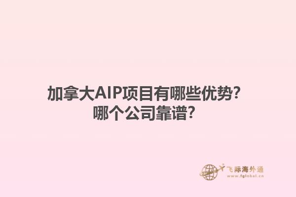 加拿大AIP项目有哪些优势？哪个公司靠谱？1.jpg