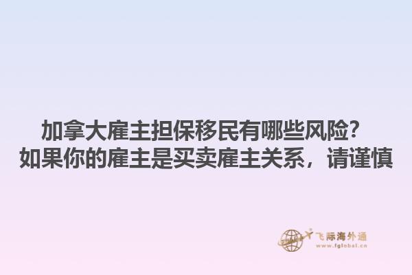 加拿大雇主担保移民有哪些风险？如果你的雇主是买卖雇主关系，请谨慎1.jpg