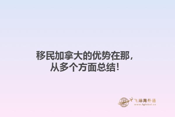 移民加拿大的优势在那，从多个方面总结！1.jpg