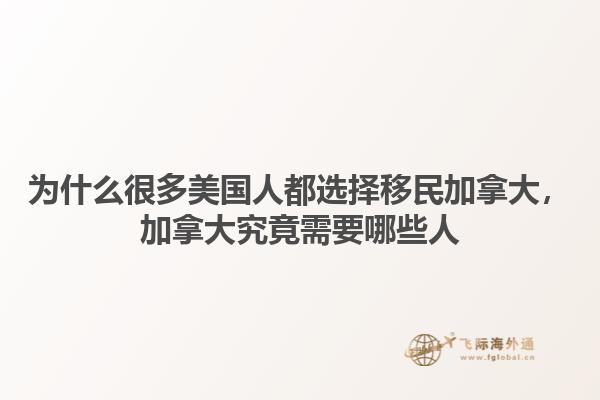 为什么很多美国人都选择移民加拿大，加拿大究竟需要哪些人1.jpg