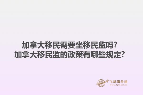 加拿大移民需要坐移民监吗？加拿大移民监的政策有哪些规定？1.jpg