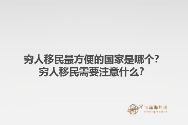 穷人移民最方便的国家是哪个？穷人移民需要注意什么？1.jpg
