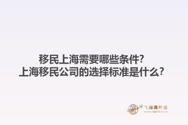 移民上海需要哪些条件？上海移民公司的选择标准是什么？1.jpg