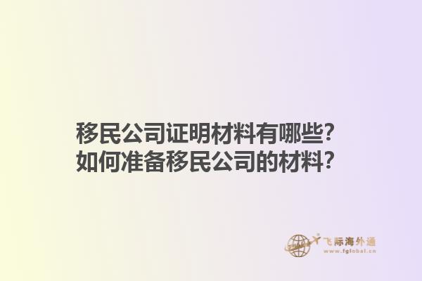 移民公司证明材料有哪些？如何准备移民公司的材料？1.jpg