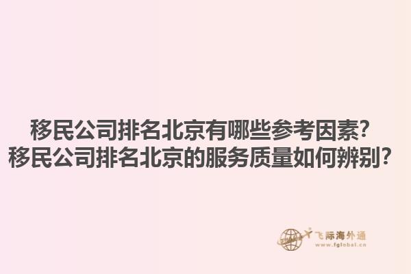 移民公司排名北京有哪些参考因素？移民公司排名北京的服务质量如何辨别？1.jpg