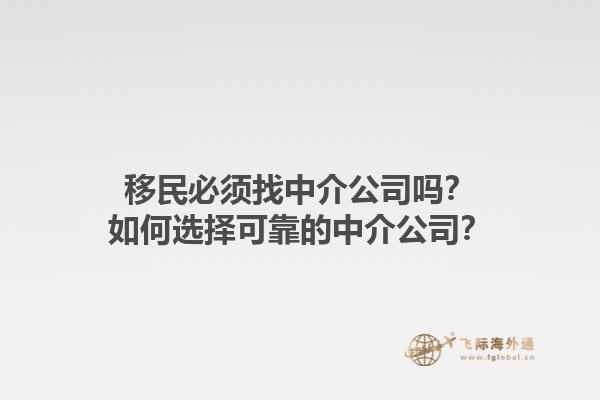 移民必须找中介公司吗？如何选择可靠的中介公司？1.jpg