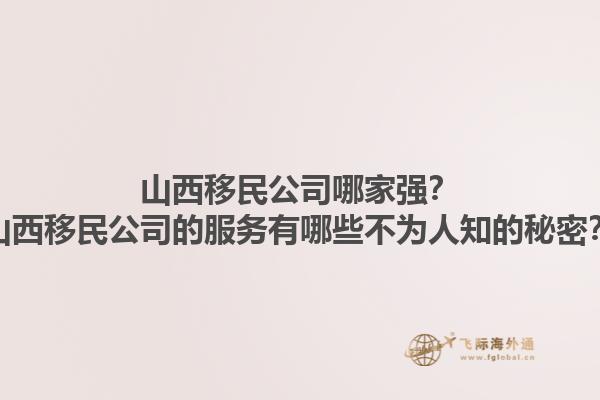 山西移民公司哪家强？山西移民公司的服务有哪些不为人知的秘密？1.jpg