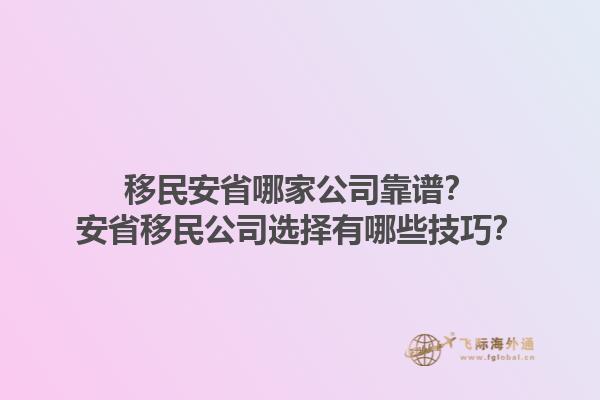 移民安省哪家公司靠谱？安省移民公司选择有哪些技巧？1.jpg