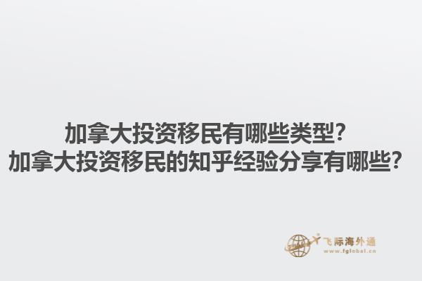 加拿大投资移民有哪些类型？加拿大投资移民的知乎经验分享有哪些？1.jpg