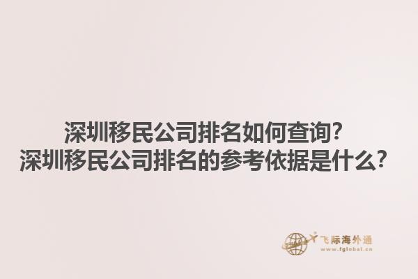 深圳移民公司排名如何查询？深圳移民公司排名的参考依据是什么？1.jpg
