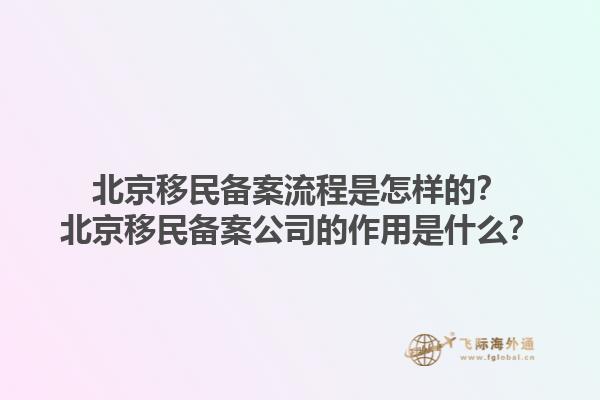 北京移民备案流程是怎样的？北京移民备案公司的作用是什么？1.jpg