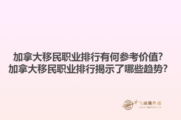加拿大移民职业排行有何参考价值？加拿大移民职业排行揭示了哪些趋势？1.jpg