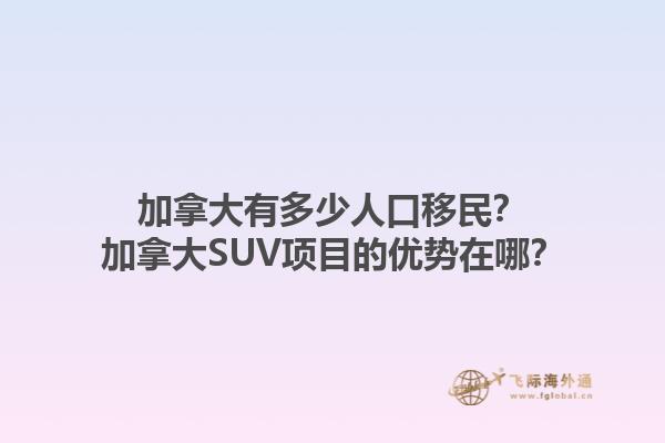 加拿大有多少人口移民？加拿大SUV项目的优势在哪？1.jpg
